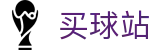买球站 - 买球网官网 - 世界杯即时更新球员全动态伤停名单